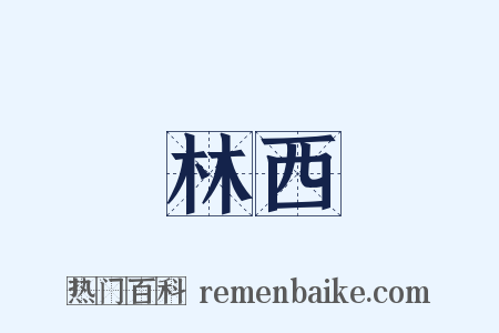 林西是什么意思的图片